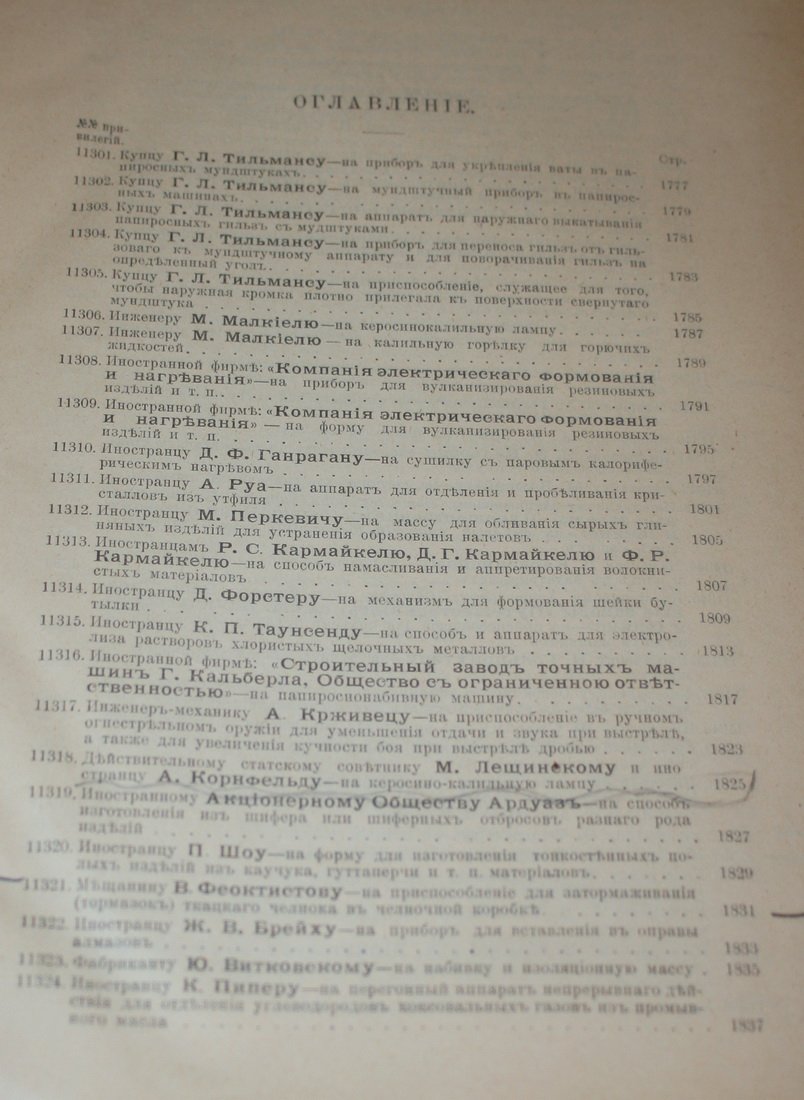 Свод привилегий выданных в России. 1906 г. Выпуск IX. Привилегии № 11301-11412.