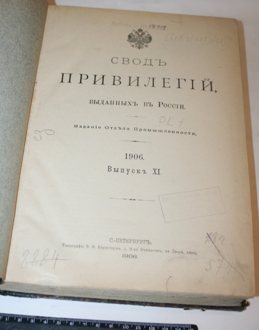 Свод привилегий выданных в России. 1906 г. Выпуск IX. Привилегии № 11301-11412.