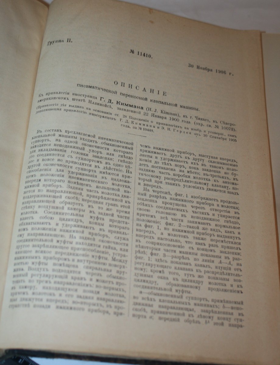 Свод привилегий выданных в России. 1906 г. Выпуск IX. Привилегии № 11301-11412.
