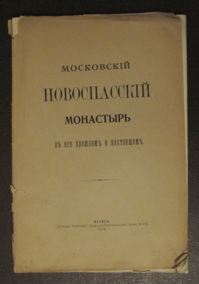 Дмитриев И.Д. Московский первоклассный Новоспасский Ставропигиальный монастырь в его прошлом и настоящем.