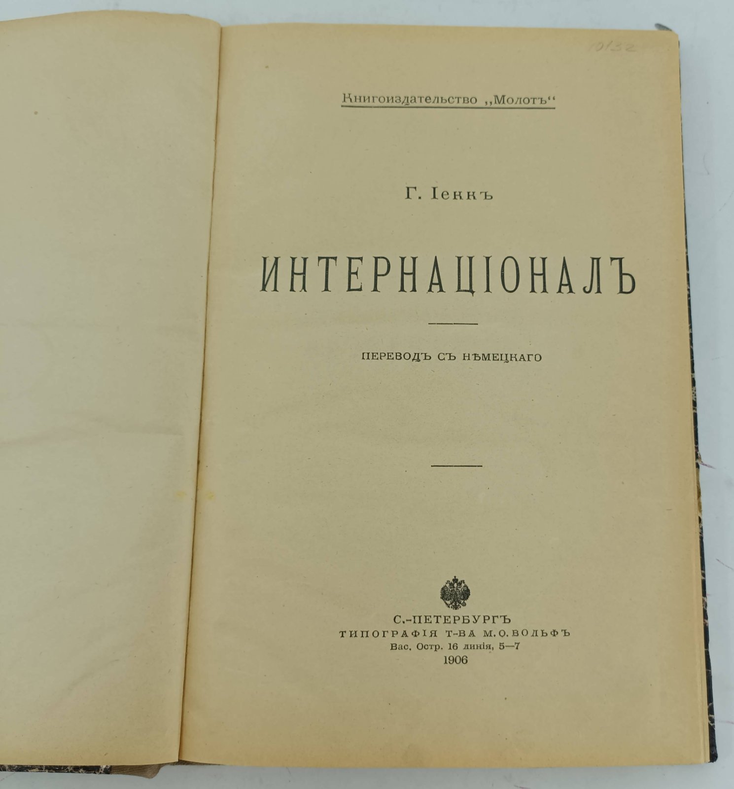 Иекк Густав. Интернационал.