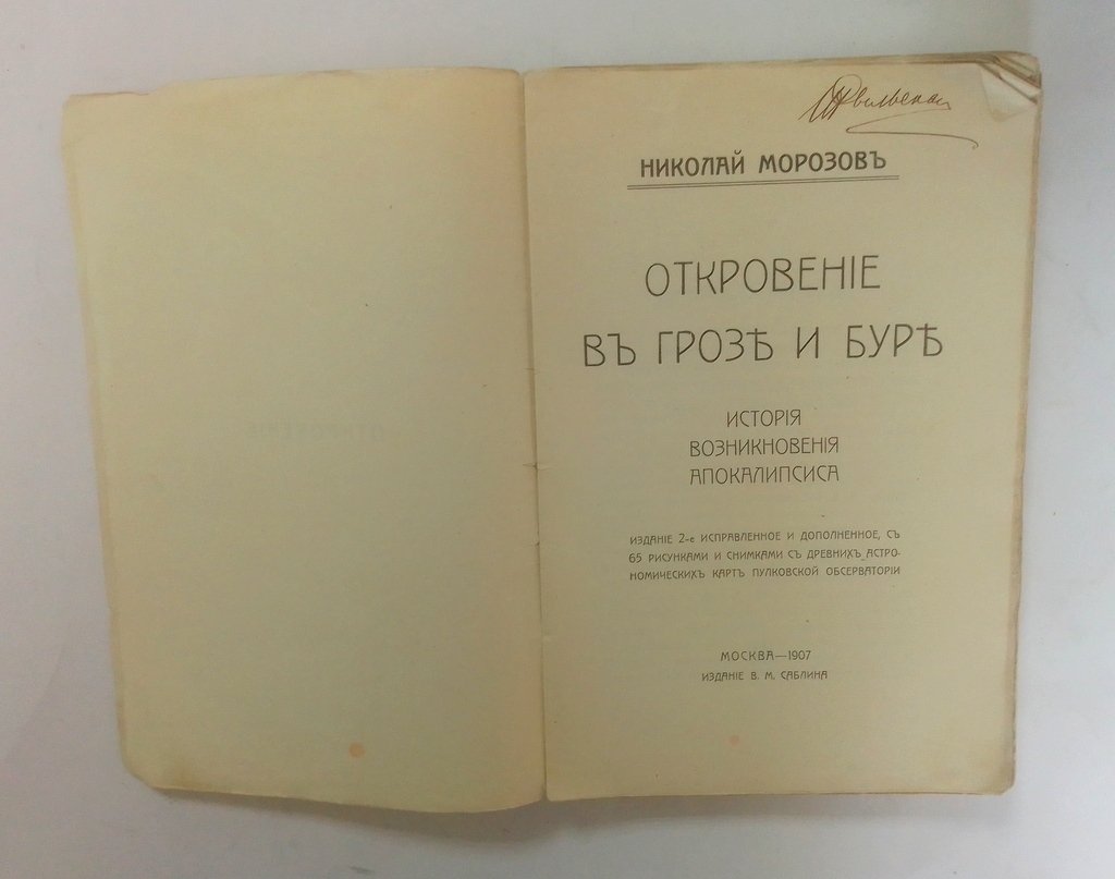 Морозов Николай. Откровение в грозе и буре.