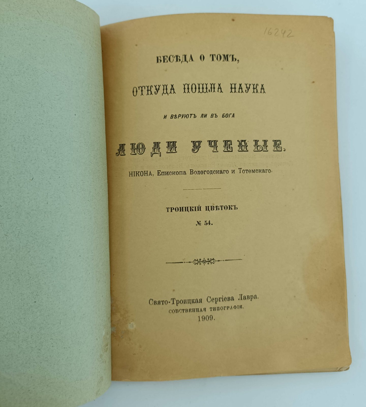 Никон, Епископ Вологодский и Тотемский. Беседа о том, откуда пошла наукаи веруют ли в Бога люди ученые.