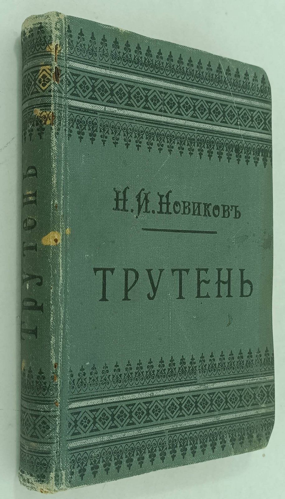 Трутень. Еженедельный журнал Н.И. Новикова. Воспроизведение первого издания 1769 года. Часть первая.