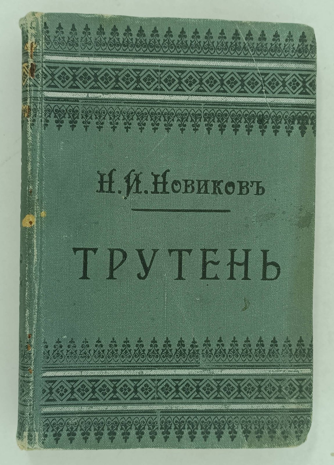 Трутень. Еженедельный журнал Н.И. Новикова. Воспроизведение первого издания 1769 года. Часть первая.