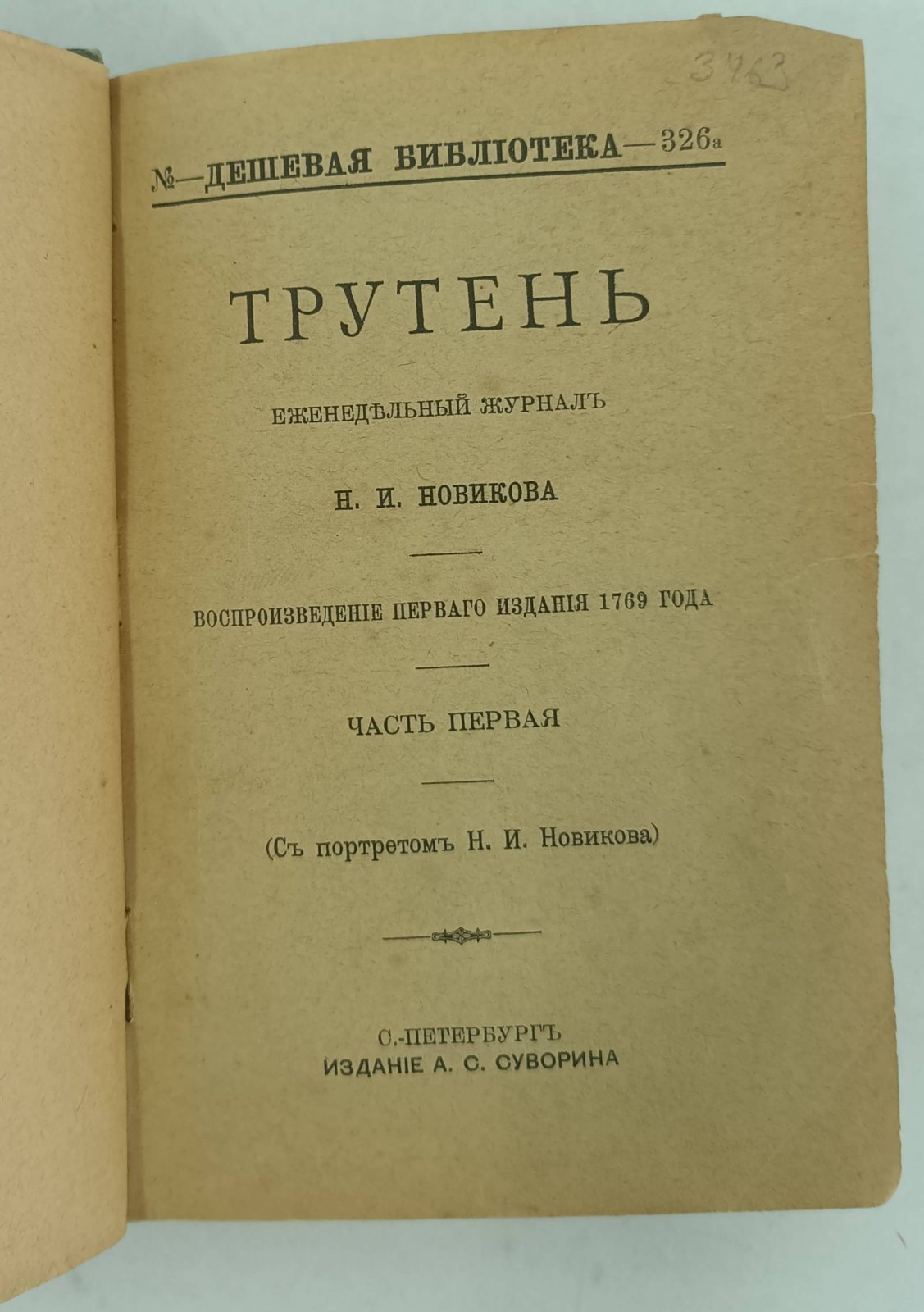 Трутень. Еженедельный журнал Н.И. Новикова. Воспроизведение первого издания 1769 года. Часть первая.