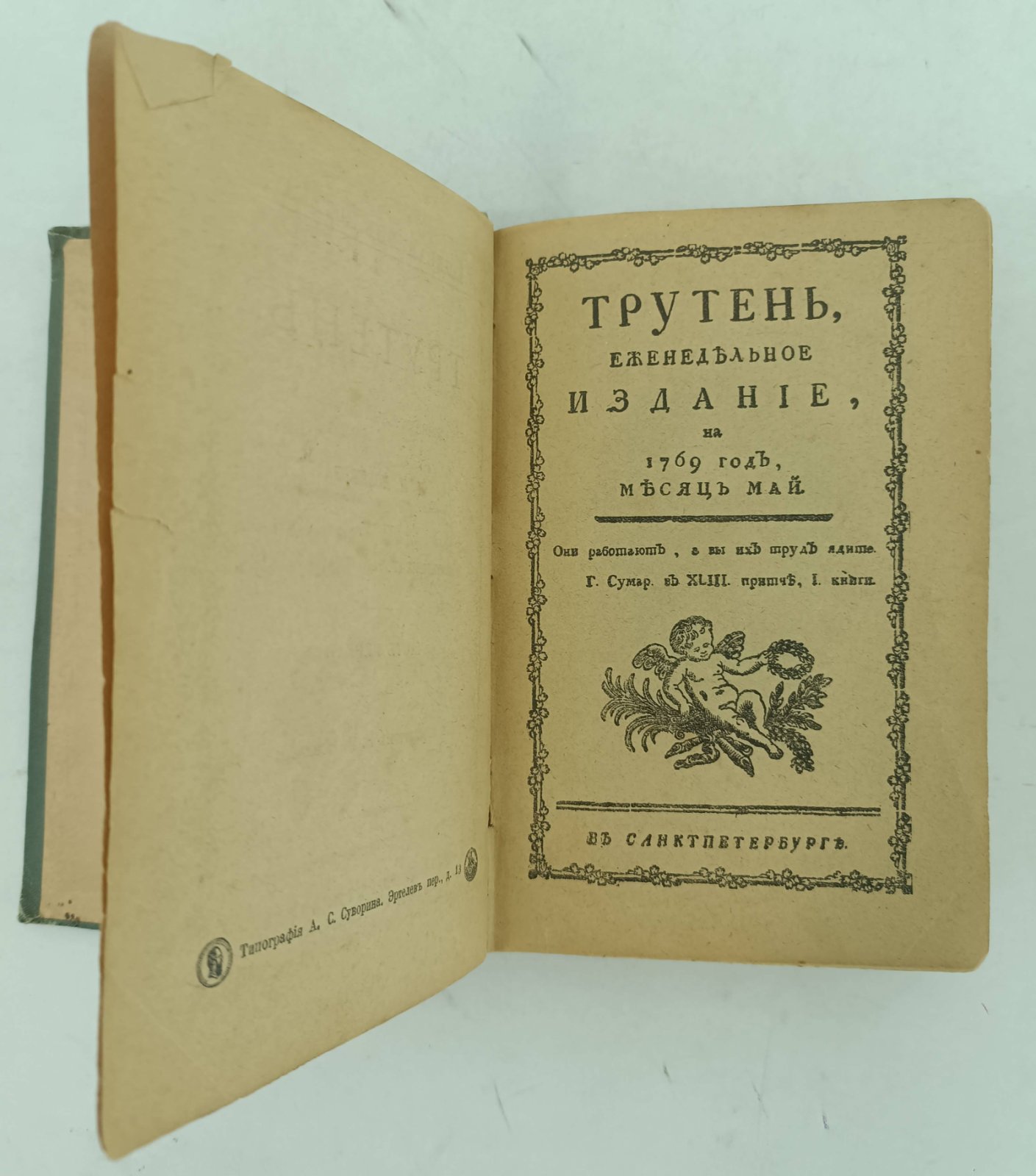 Трутень. Еженедельный журнал Н.И. Новикова. Воспроизведение первого издания 1769 года. Часть первая.