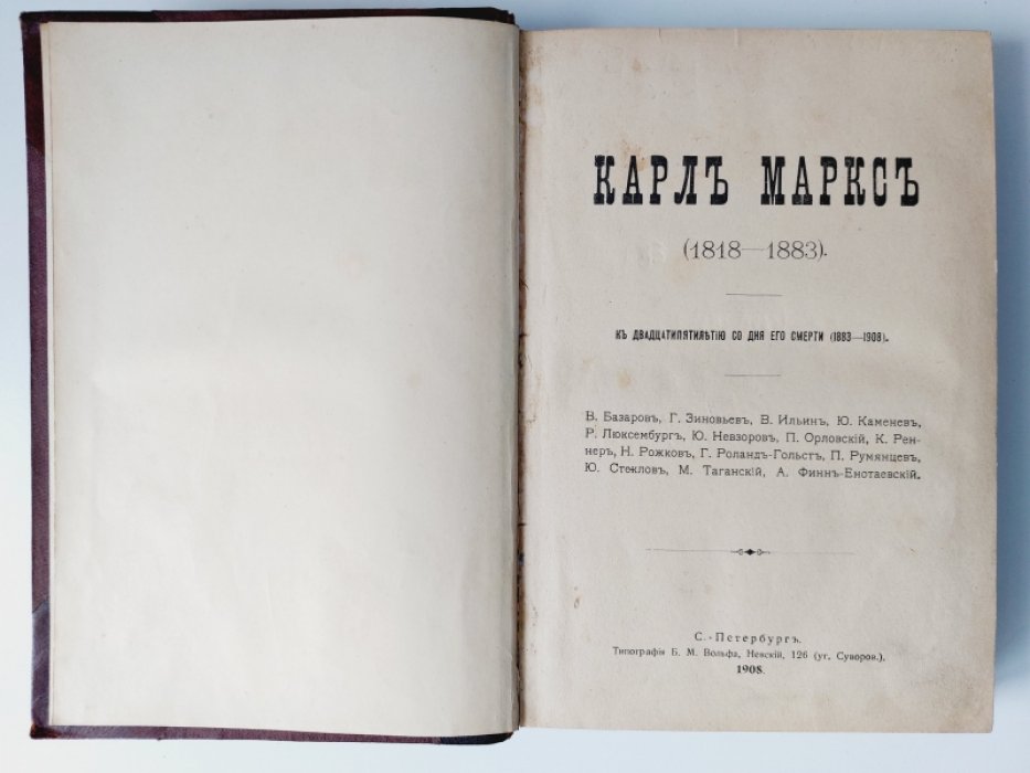 Карл Маркс (1818-1883). К двадцатипятилетию со дня его смерти (1883-1908).