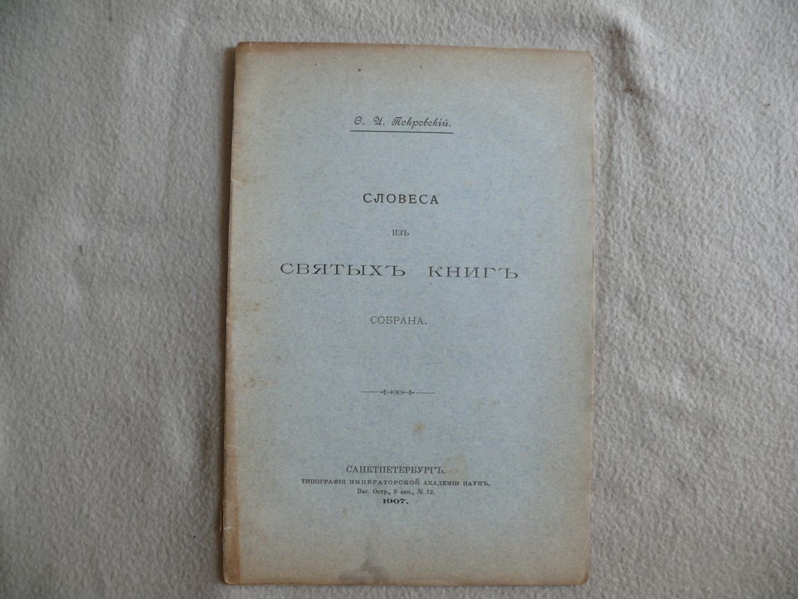 Покровский Ф. И. Словеса из святых книг собрана. Четыре сборных поучения с русскими вставками.