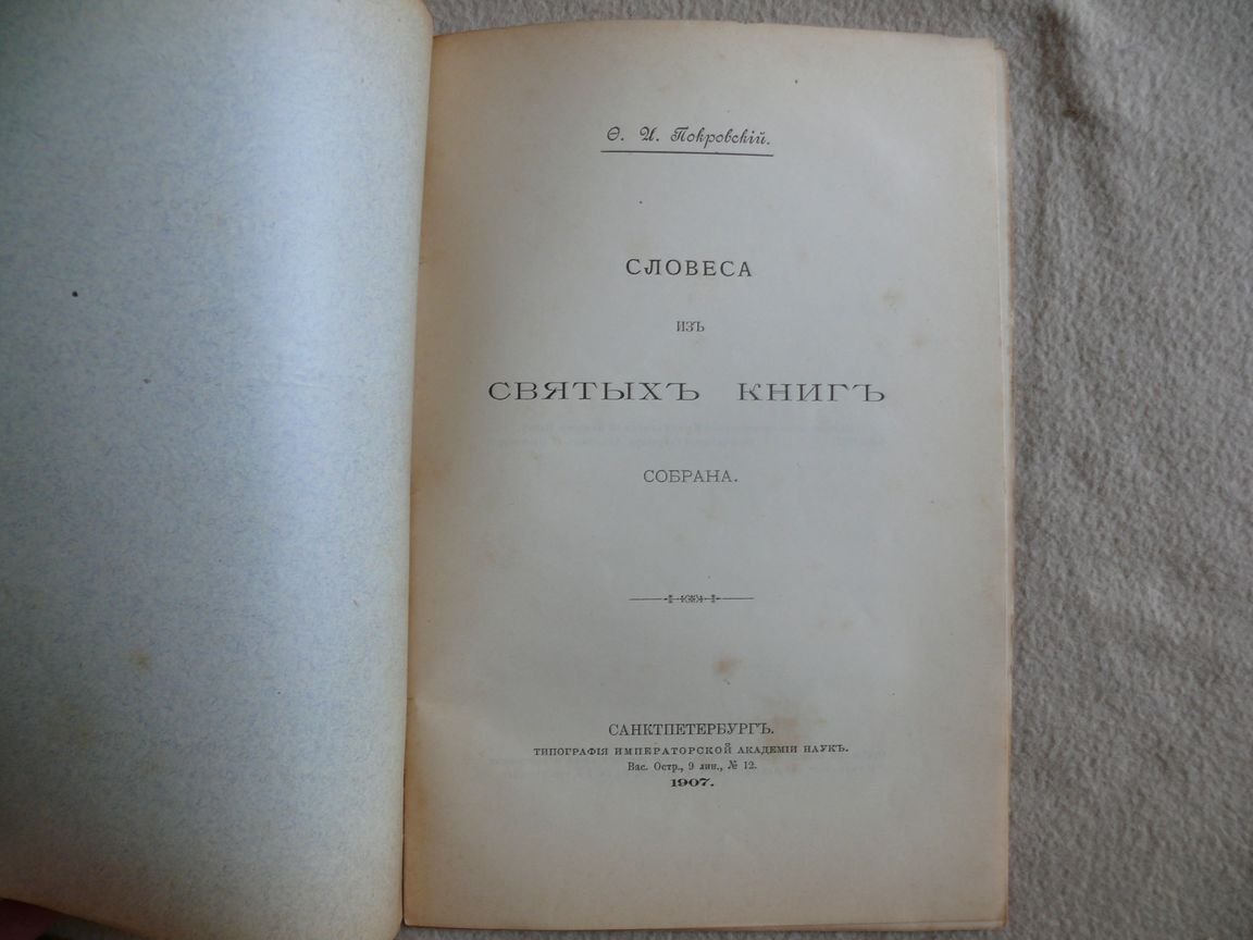 Покровский Ф. И. Словеса из святых книг собрана. Четыре сборных поучения с русскими вставками.