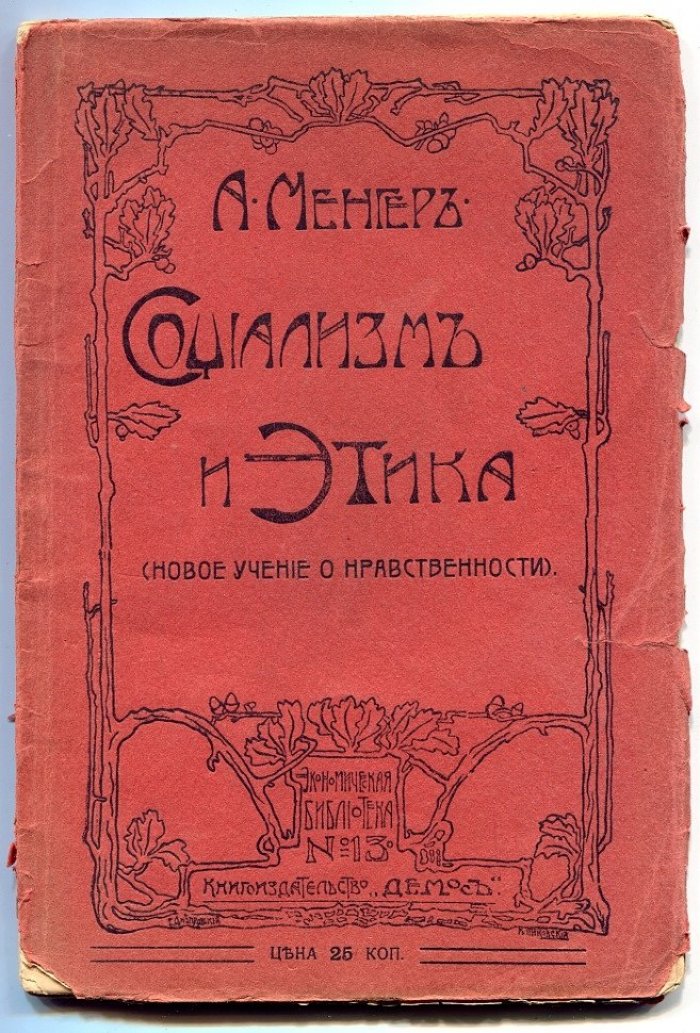 Менгер А. Социализм и этика (новое учение о нравственности).