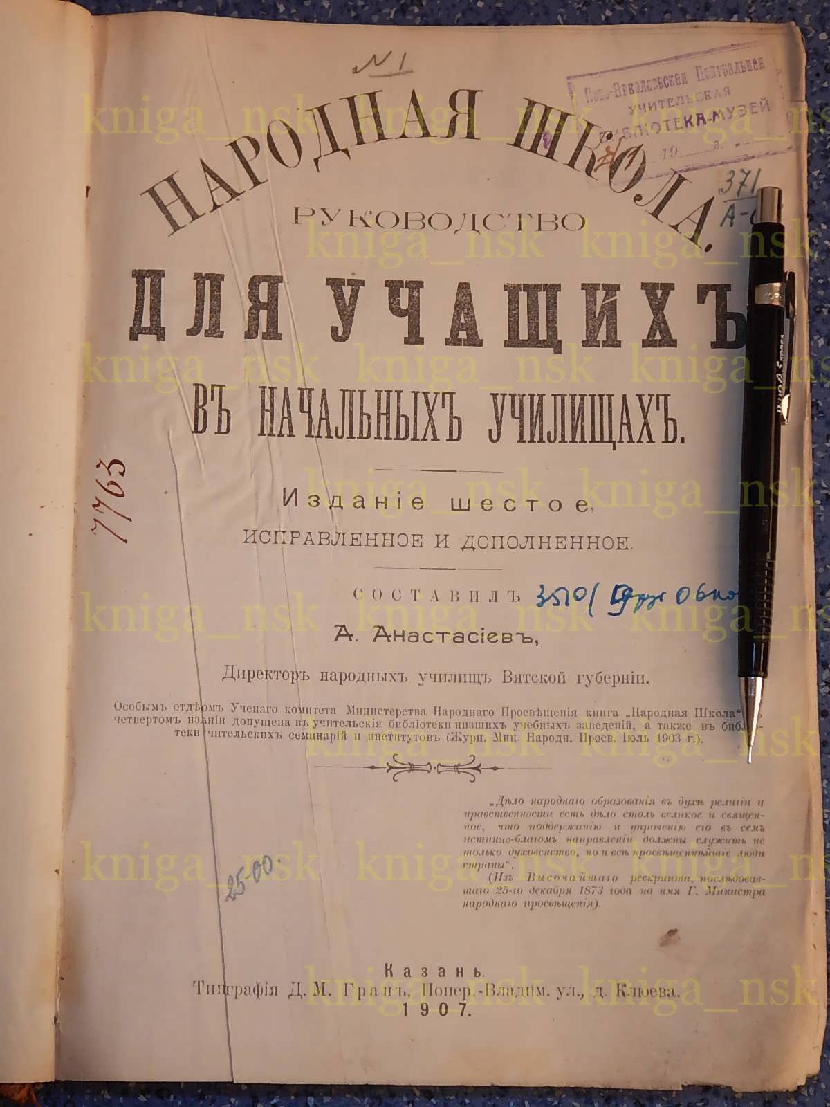 Анастасиев А. Народная школа. Руководство для учащих в начальных училищах.