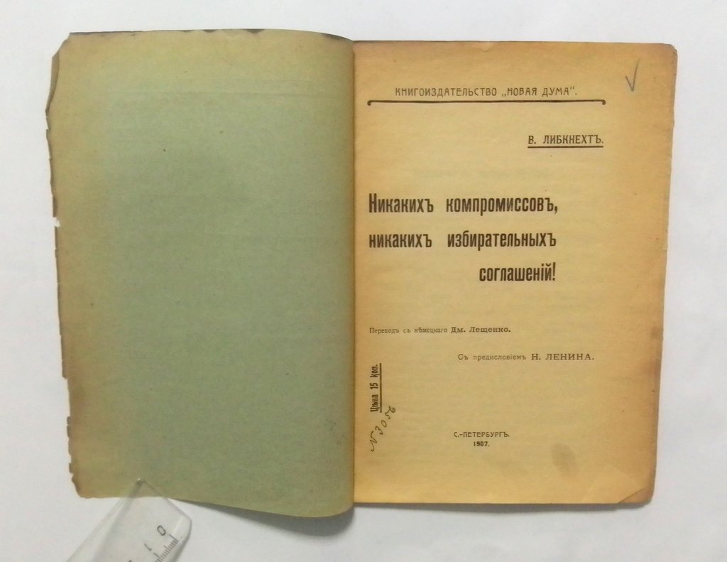 Либкнехт, В. Никаких компромиссов, Никаких избирательных соглашений.