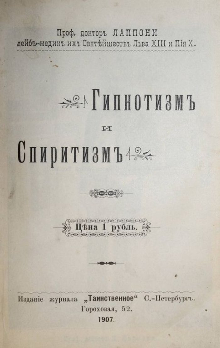 Лаппони Д. Гипнотизм и спиритизм.