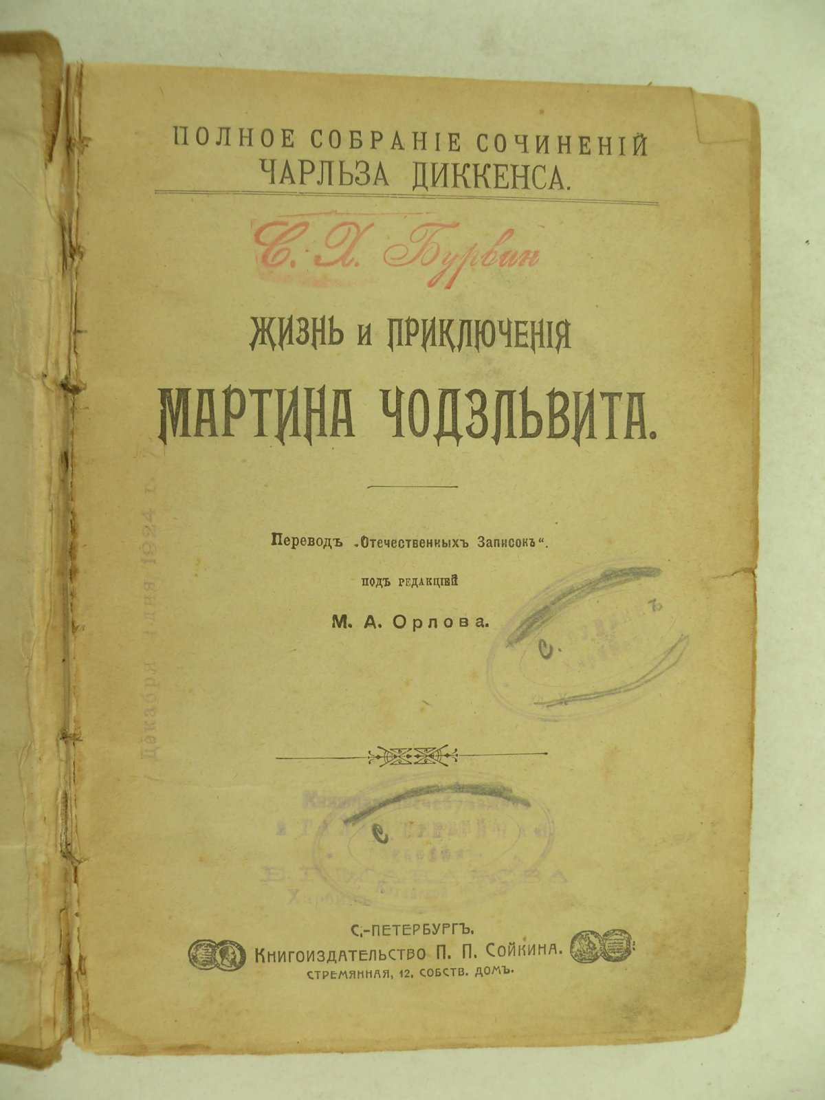 Чарльз Диккенс. Жизнь и приключения Мартина Чодзльвита.