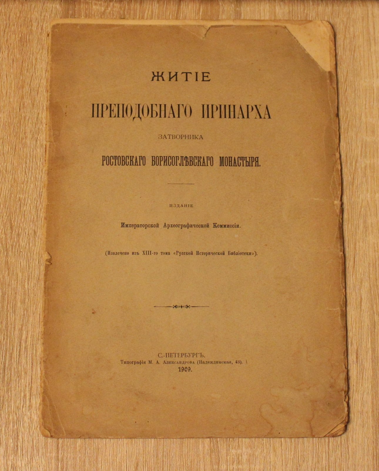 Житие преподобного Иринарха, затворника Ростовского Борисоглебского монастыря.