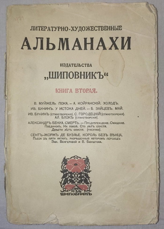 Альманахи издательства Шиповник Книга вторая.