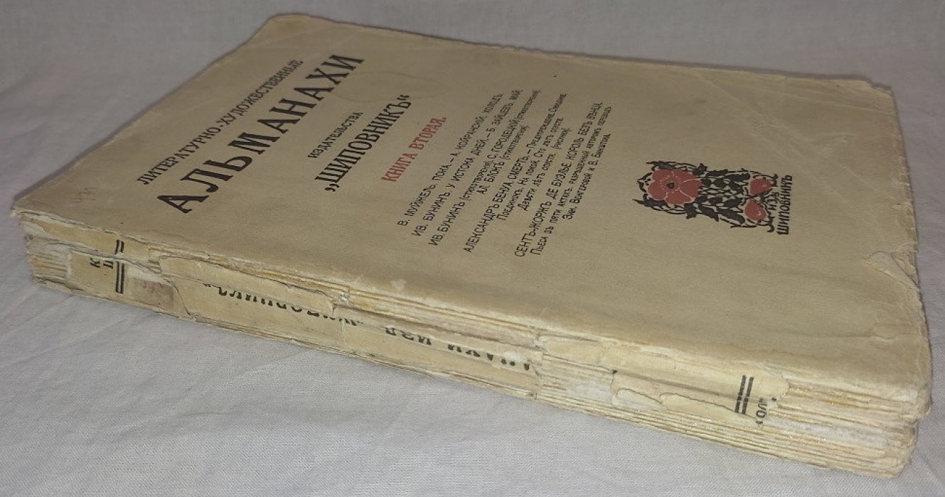 Альманахи издательства Шиповник Книга вторая.