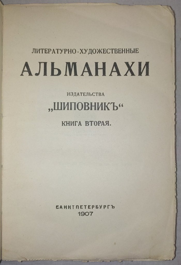 Альманахи издательства Шиповник Книга вторая.