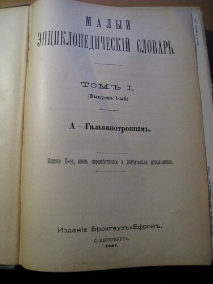 Малый энциклопедический словарь. В четырех томах.