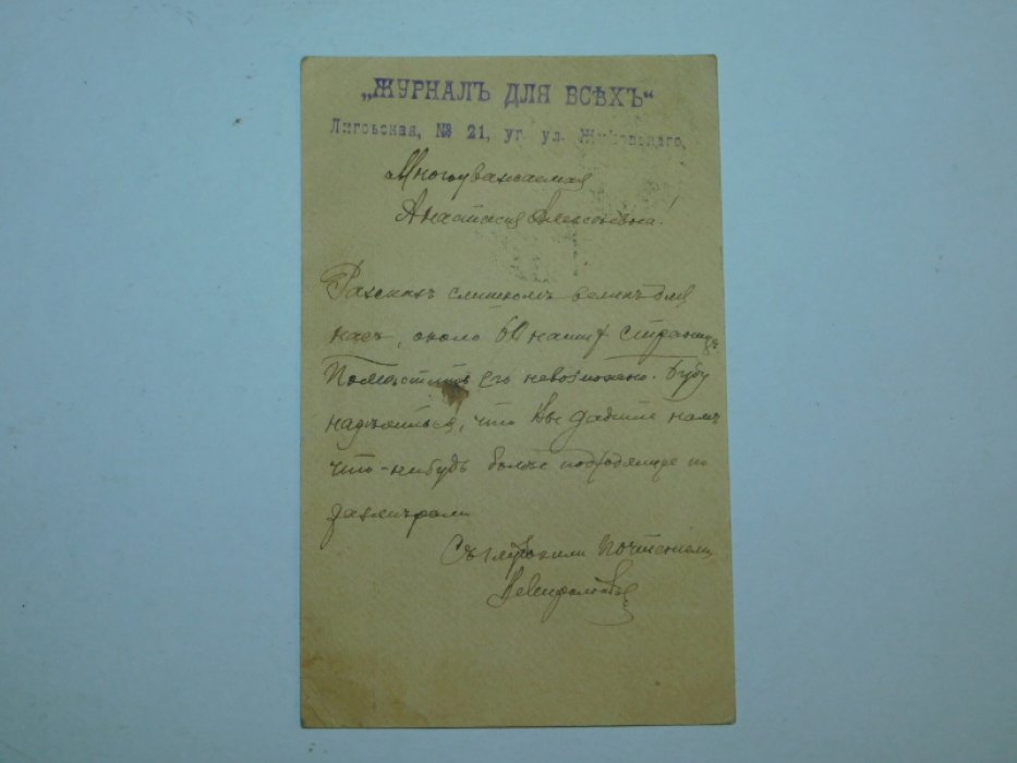 Открытое письмо-автограф издателя В.С.Миролюбова.