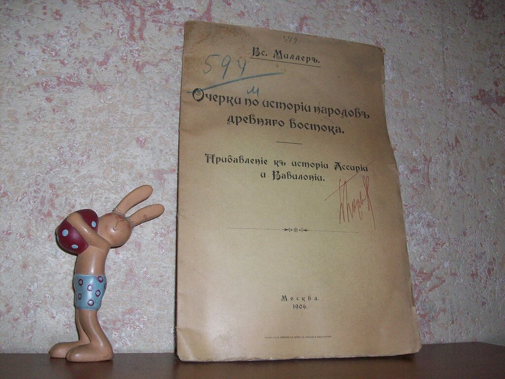 Миллер Вс. Очерки по истории народов Древнего Востока.