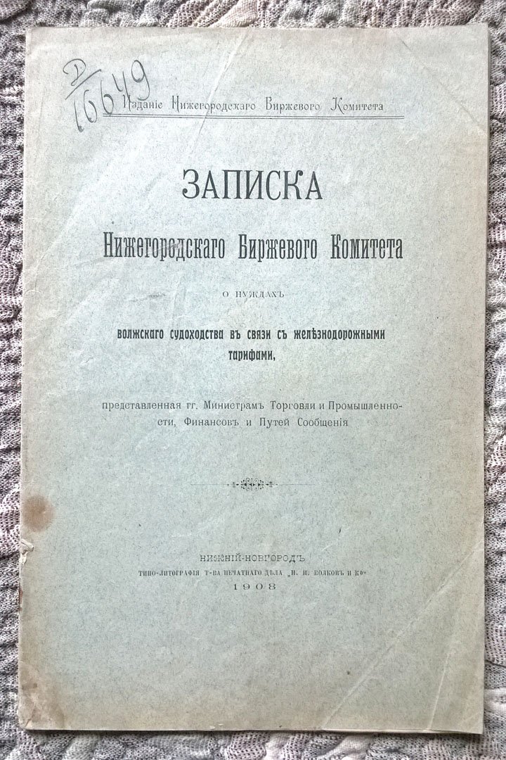 Сироткин Д. Записка Нижегородского Биржевого комитета о нуждах Волжского судоходства в связи с железнодорожными тарифами, представленная гг. министрам торговли и промышленности, финансов и путей сообщения.