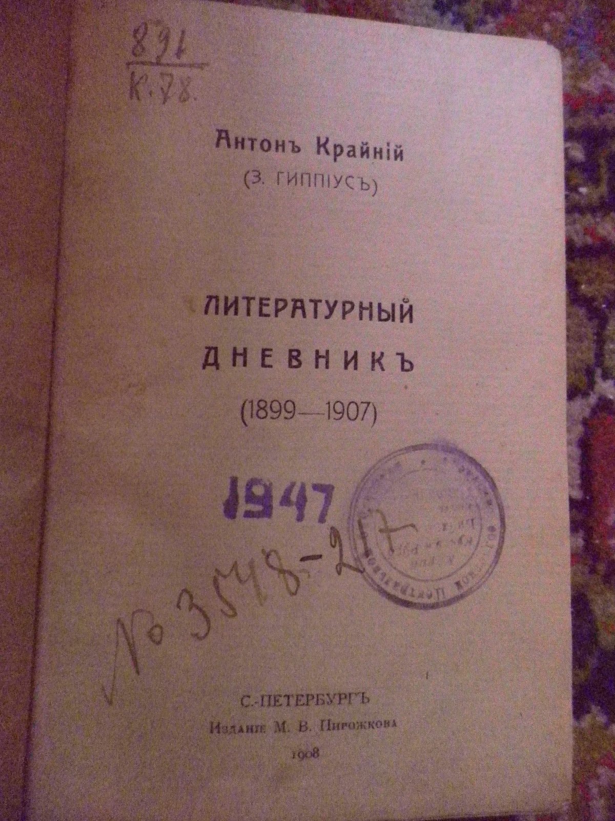 Антон Крайний (З. Гиппиус) Литературный дневник (1899-1907).
