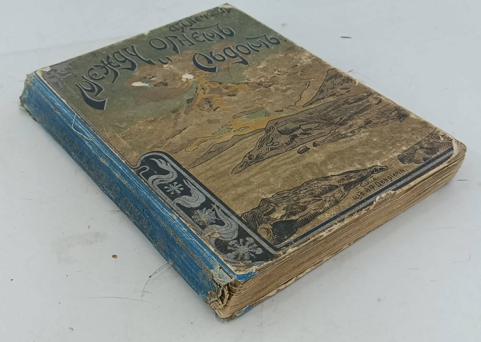 Нечаев А. П. Между огнем и льдом (О вулканах и ледниках).
