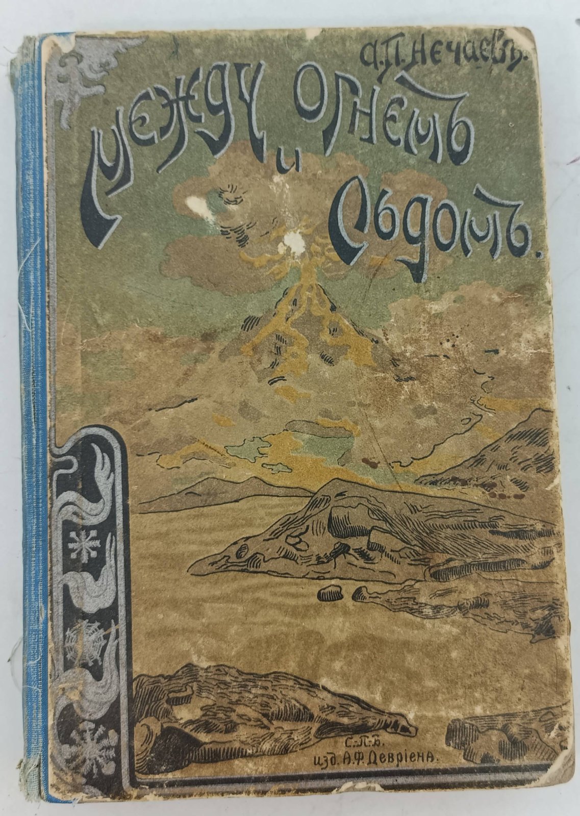 Нечаев А. П. Между огнем и льдом (О вулканах и ледниках).