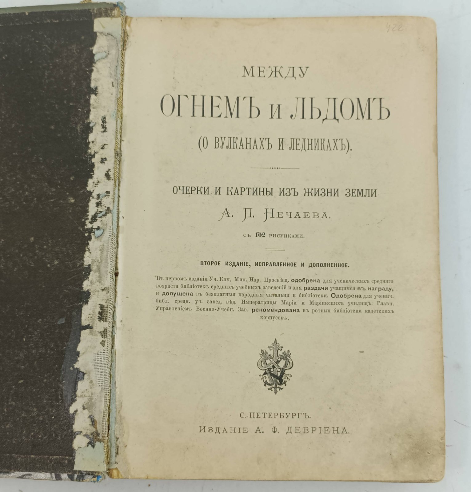Нечаев А. П. Между огнем и льдом (О вулканах и ледниках).