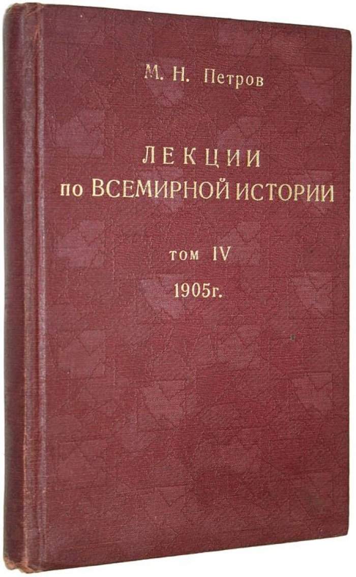 Петров М.Н. Лекции по всемирной истории. Том IV: История новых веков (от Вестфальского мира до Конвента).
