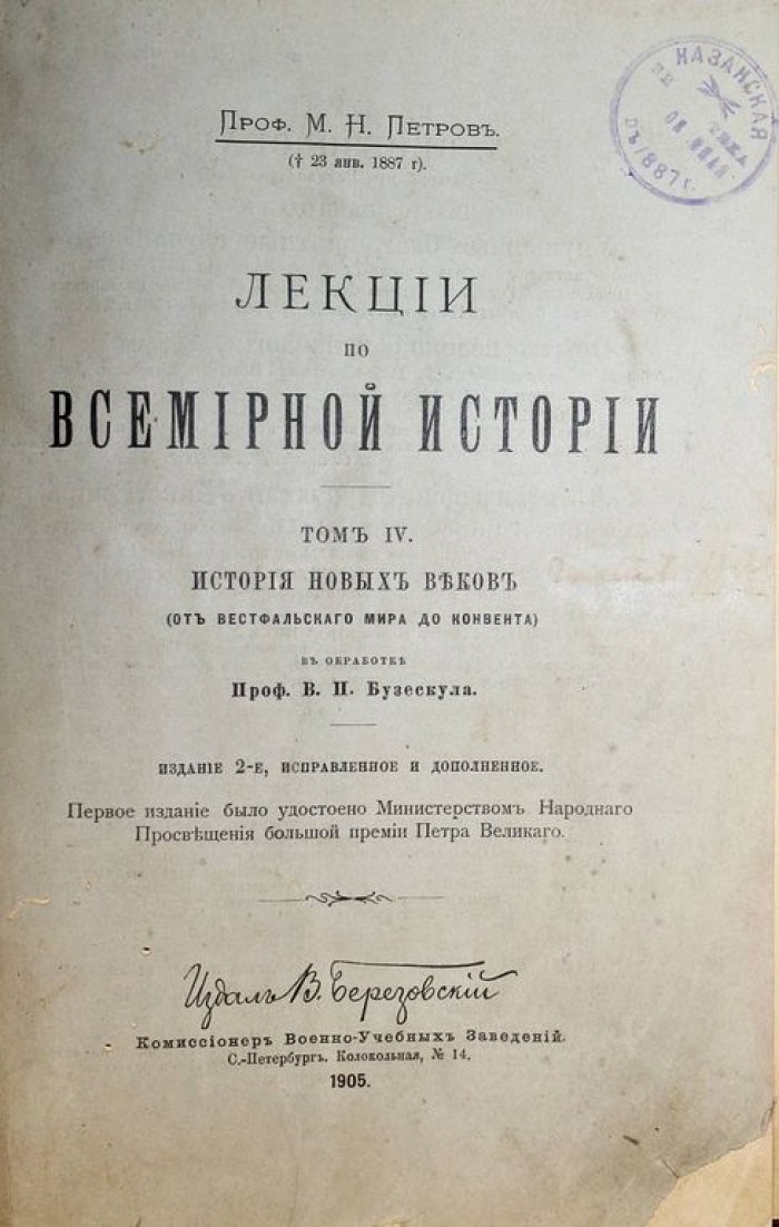 Петров М.Н. Лекции по всемирной истории. Том IV: История новых веков (от Вестфальского мира до Конвента).