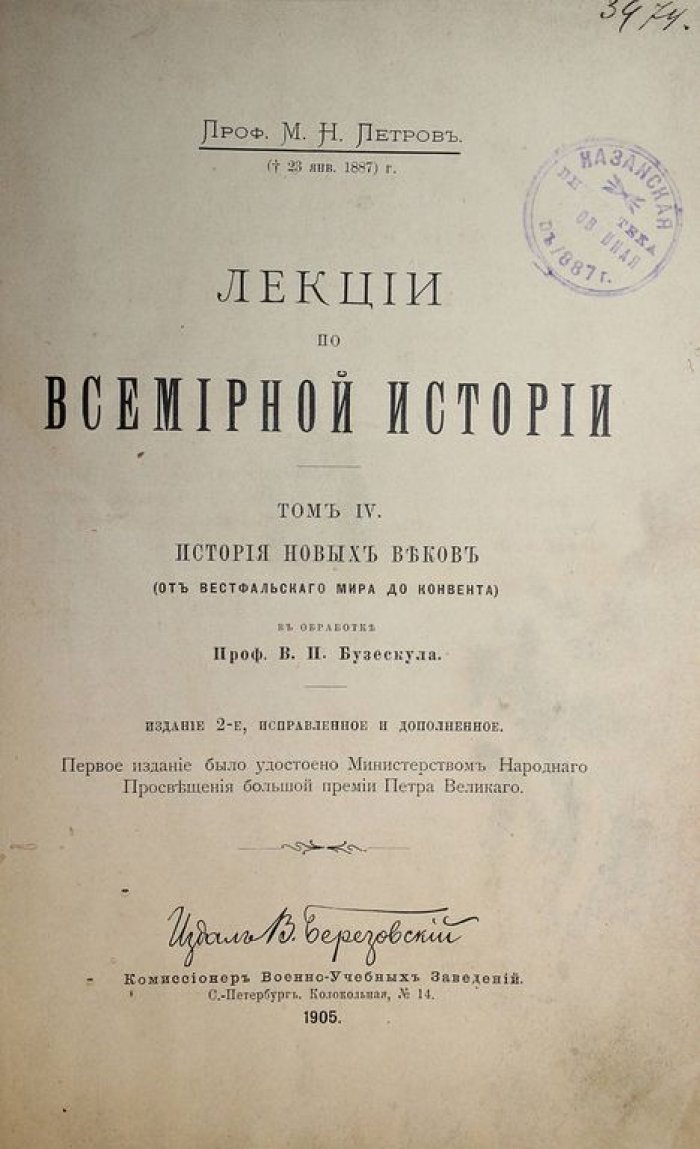 Петров М.Н. Лекции по всемирной истории. Том IV: История новых веков (от Вестфальского мира до Конвента).