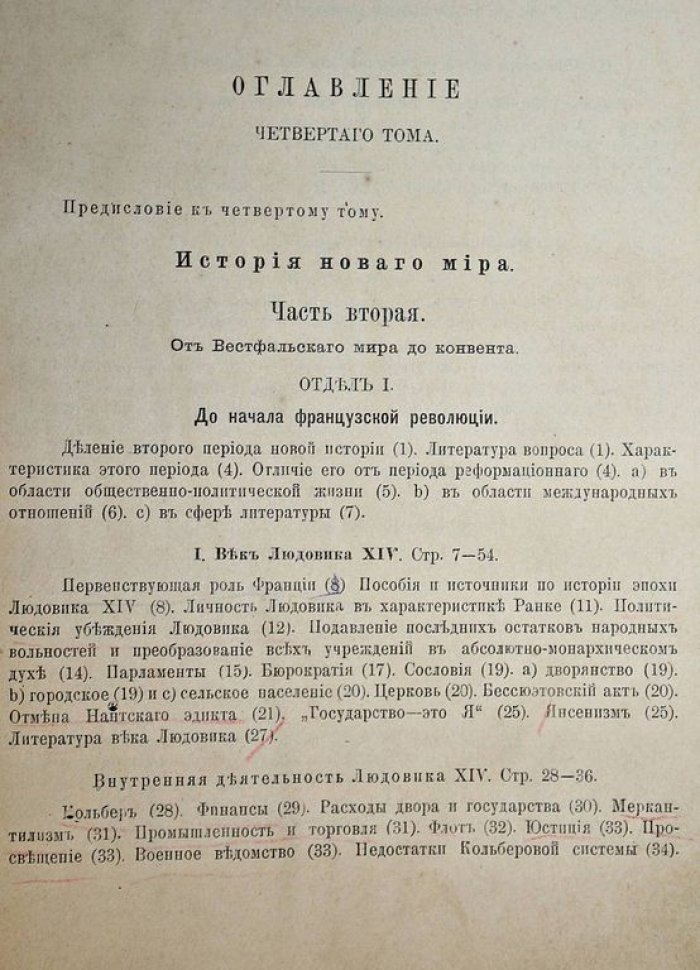 Петров М.Н. Лекции по всемирной истории. Том IV: История новых веков (от Вестфальского мира до Конвента).