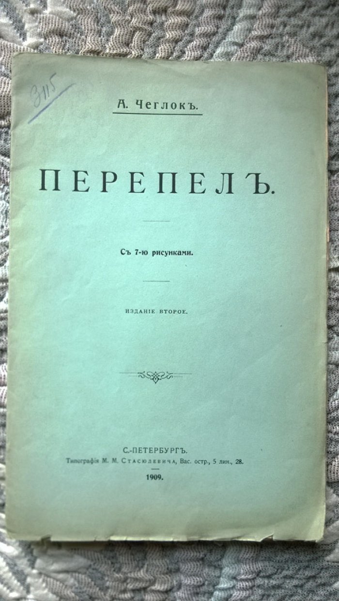 Чеглок А. Перепел.
