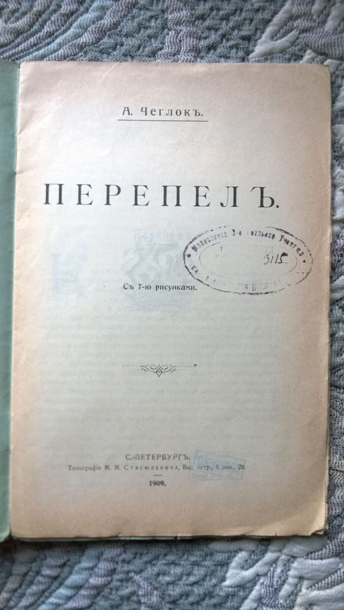 Чеглок А. Перепел.
