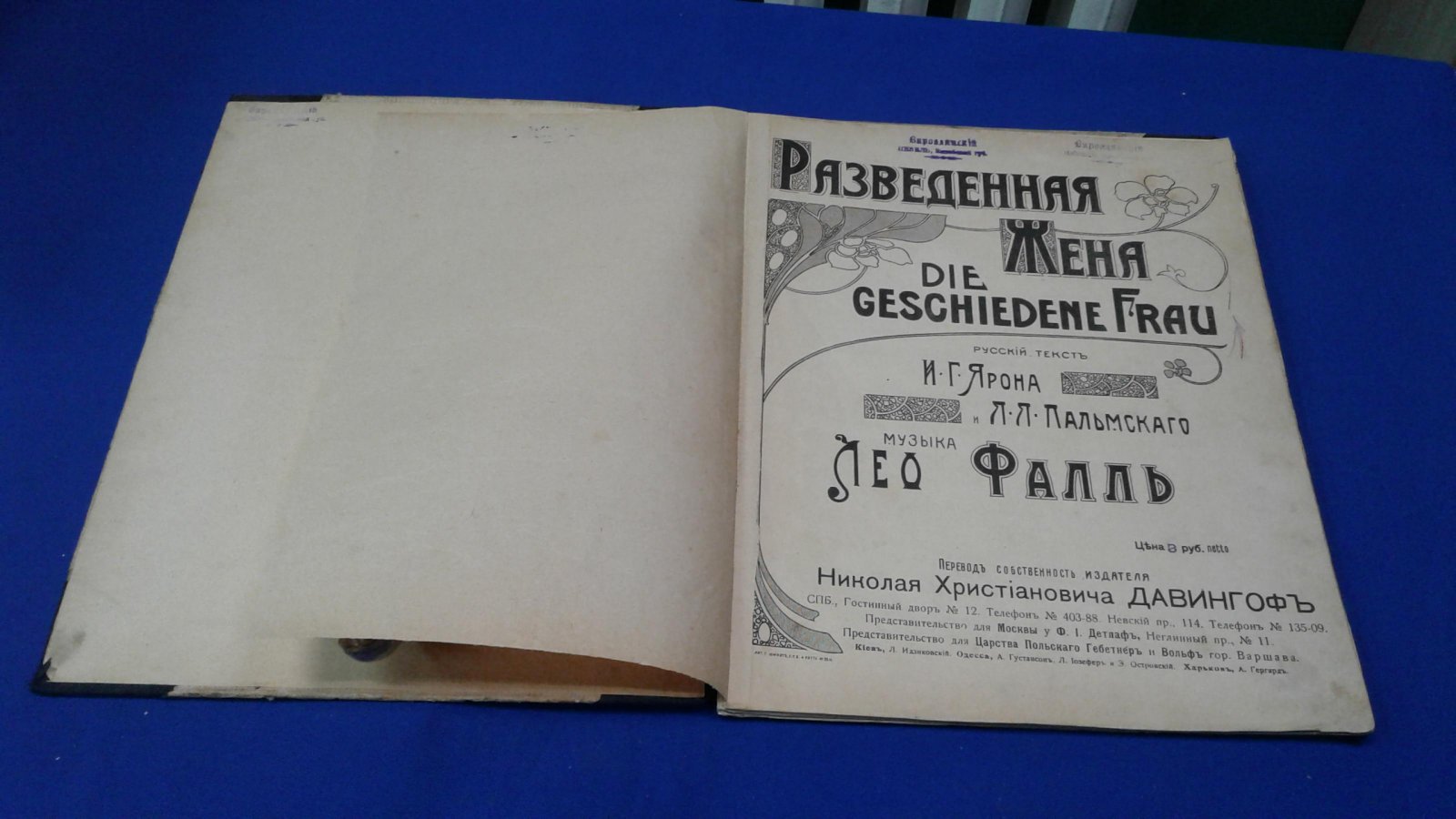 Фалль Л. Разведенная жена. Оперетта в 3-х действиях.