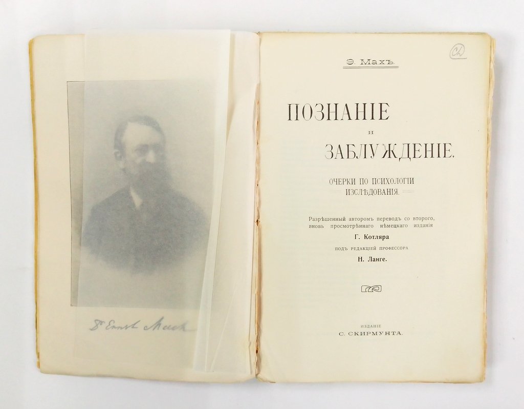 Мах, Э. Познание и заблуждение.