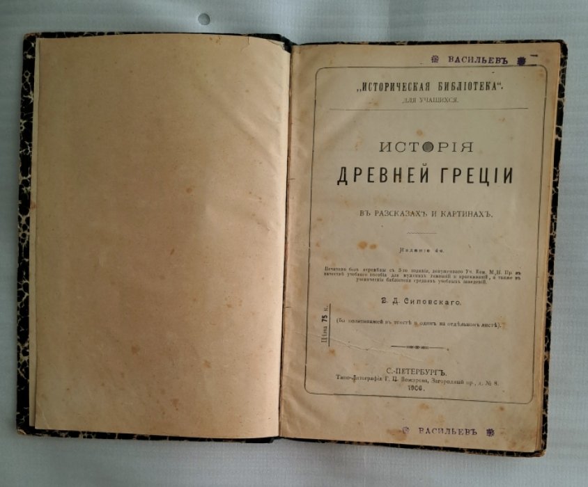 Сиповский В.Д. История древней Греции в рассказах и картинах.