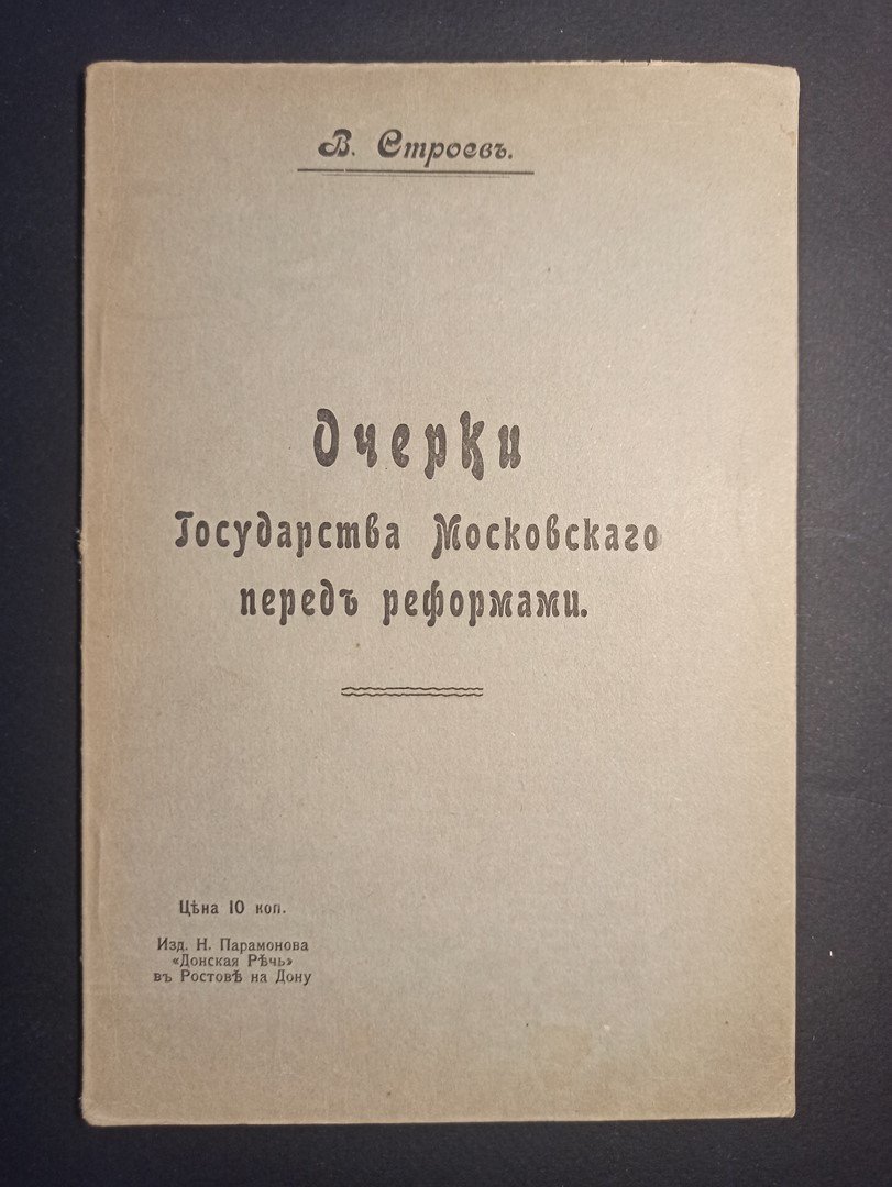 Строев В. Очерки Государства Московского перед реформами.