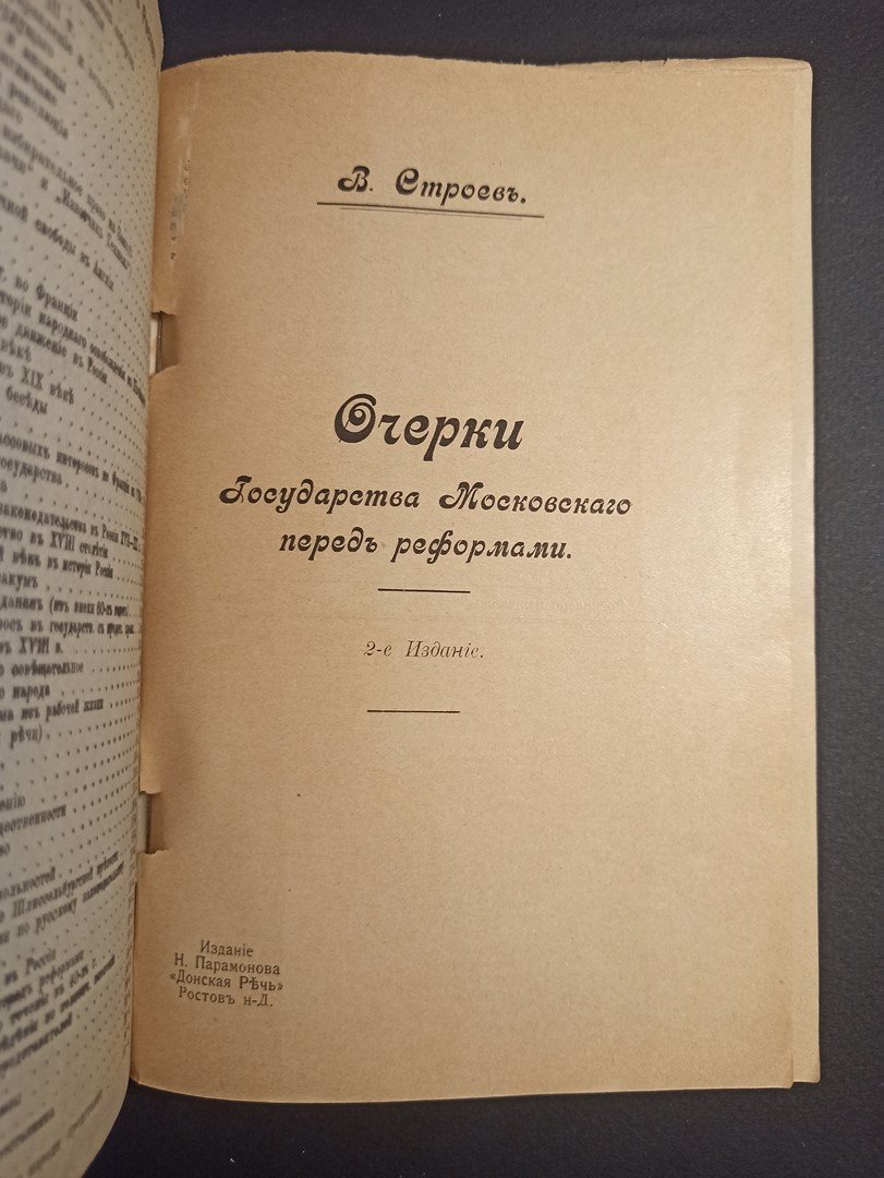 Строев В. Очерки Государства Московского перед реформами.