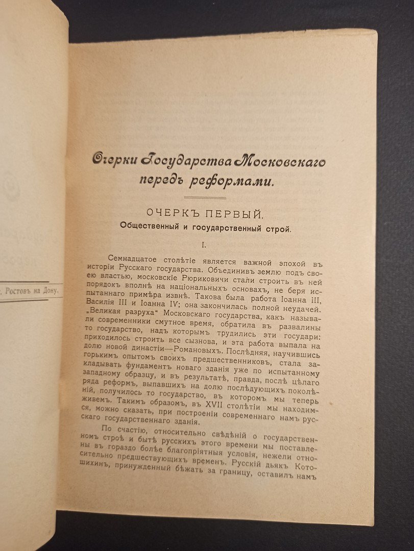 Строев В. Очерки Государства Московского перед реформами.