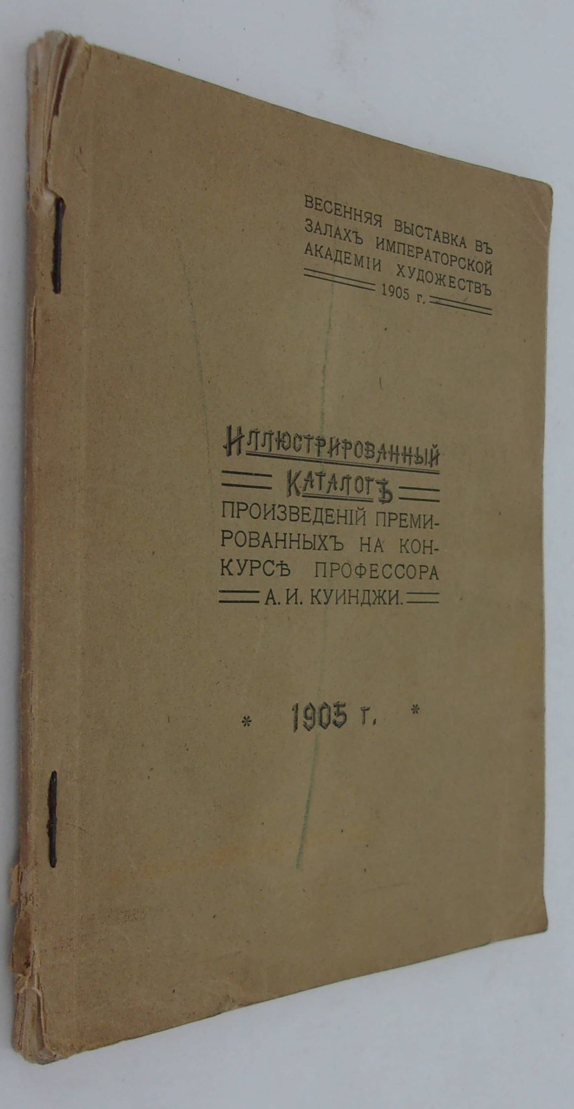Иллюстрированный каталог произведений премированных на конкурсе профессора А.И. Куинджи.