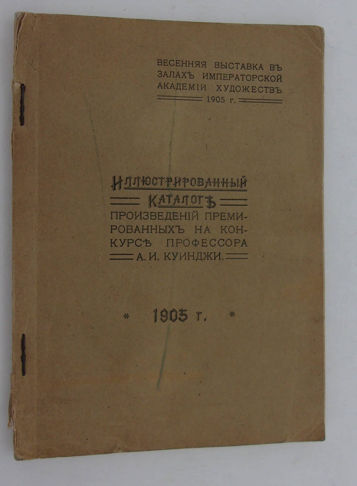 Иллюстрированный каталог произведений премированных на конкурсе профессора А.И. Куинджи.