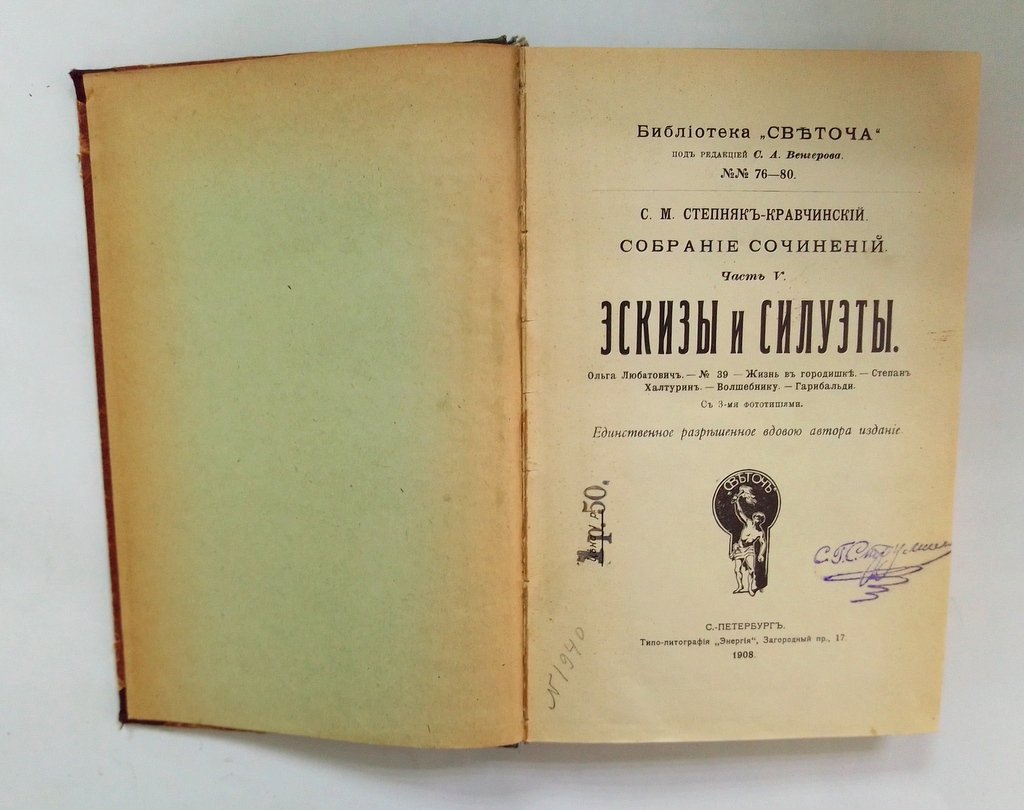 Степняк-Кравчинский, С.М. Собрание сочинений.