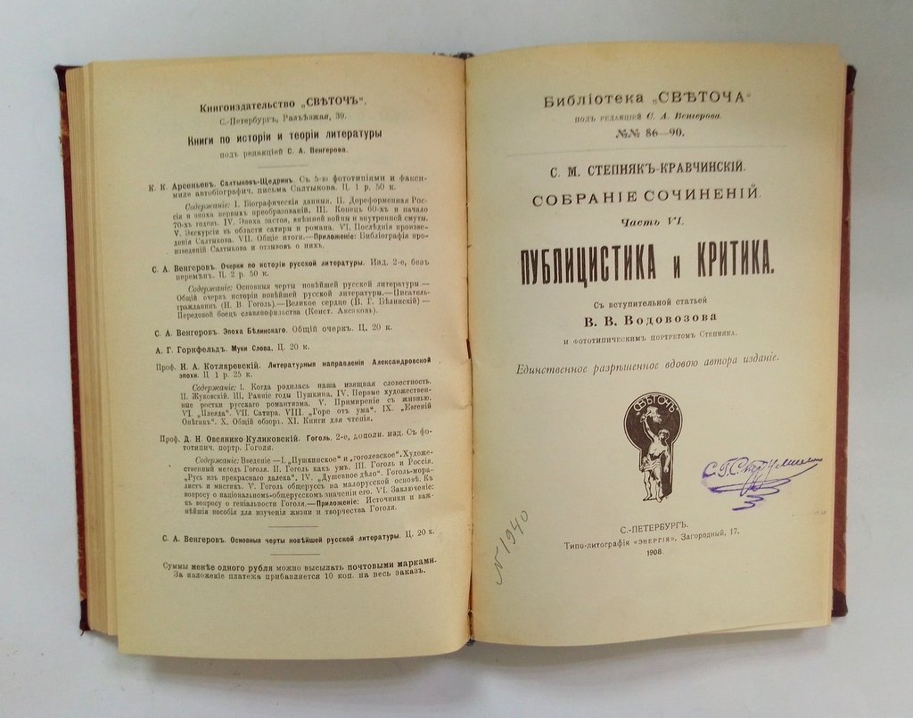 Степняк-Кравчинский, С.М. Собрание сочинений.