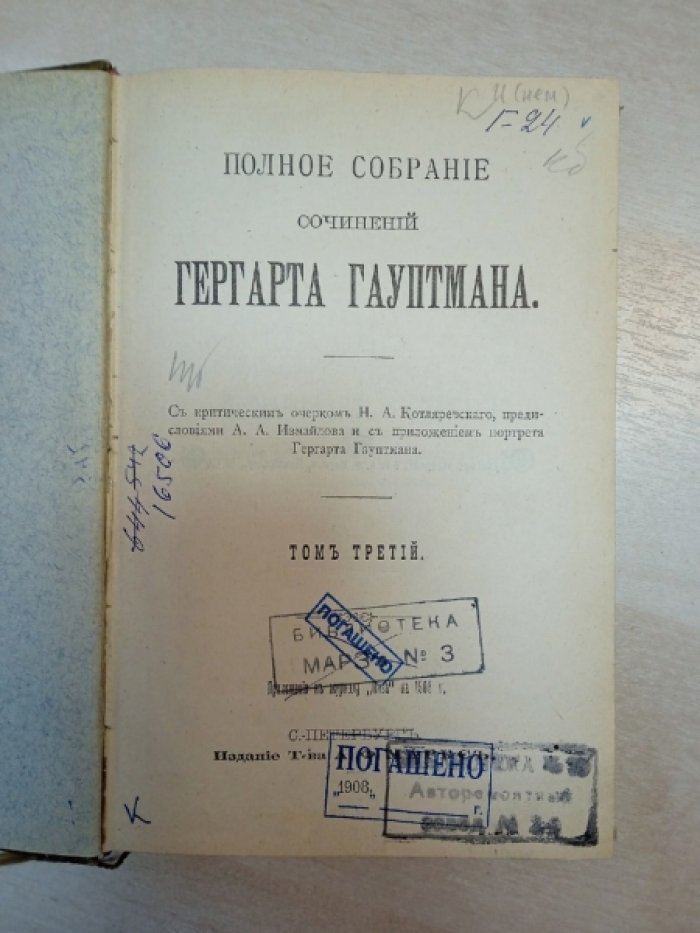 Гауптман Гергарт. Полное собрание сочинений Гергарта Гауптмана. т.1., т.2, т.3.