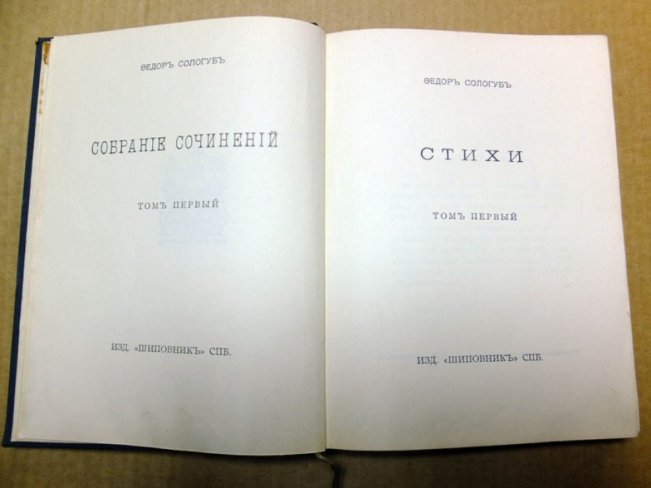 Сологуб Федор. Собрание сочинений. Т. I. Стихи 1884 - 1898 годов.