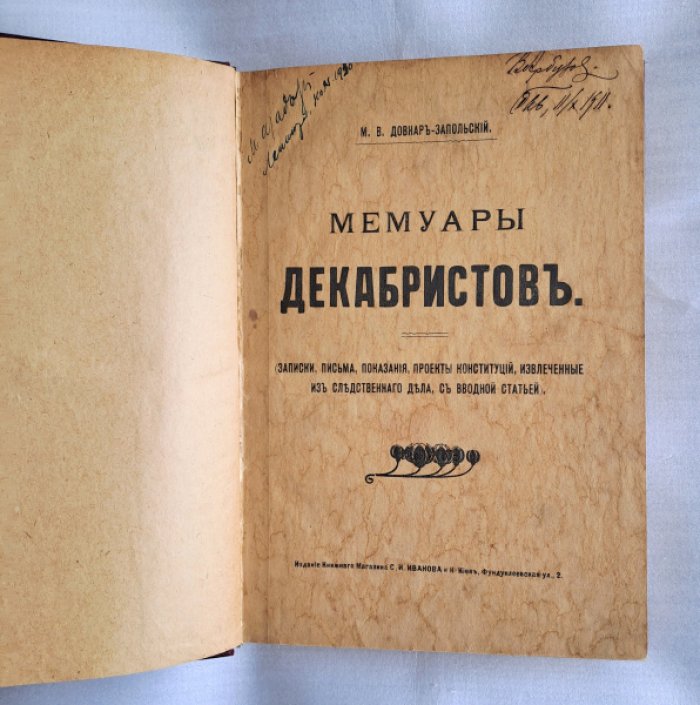Довнар-Запольский М.В. Мемуары декабристов.